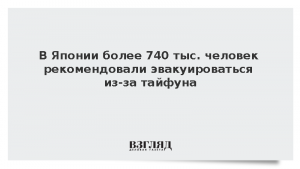 В Японии более 740 тыс. человек рекомендовали эвакуироваться из-за тайфуна
