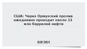 США: Через Ормузский пролив ежедневно проходит около 13 млн баррелей нефти