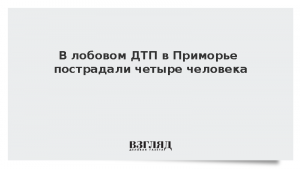 В лобовом ДТП в Приморье пострадали четыре человека