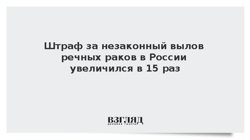 Штраф за незаконный вылов речных раков в России увеличился в 15 раз
