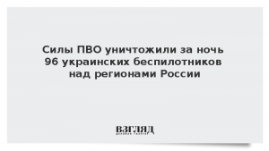 Силы ПВО уничтожили за ночь 96 украинских беспилотников над регионами России