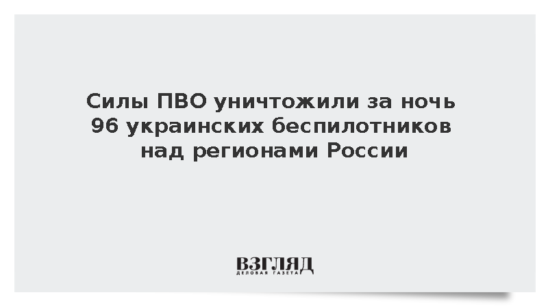 Силы ПВО уничтожили за ночь 96 украинских беспилотников над регионами России
