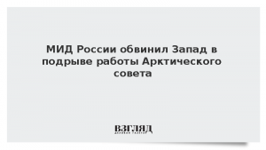 МИД России обвинил Запад в подрыве работы Арктического совета