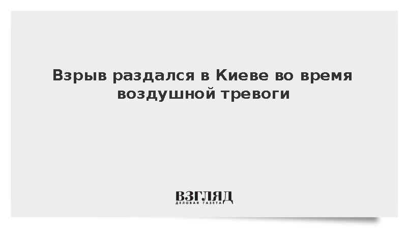 Взрыв раздался в Киеве во время воздушной тревоги