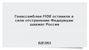 Генассамблея FIDE оставила в силе отстранение Федерации шахмат России