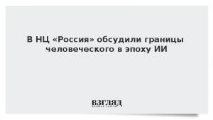 В НЦ «Россия» обсудили границы человеческого в эпоху ИИ