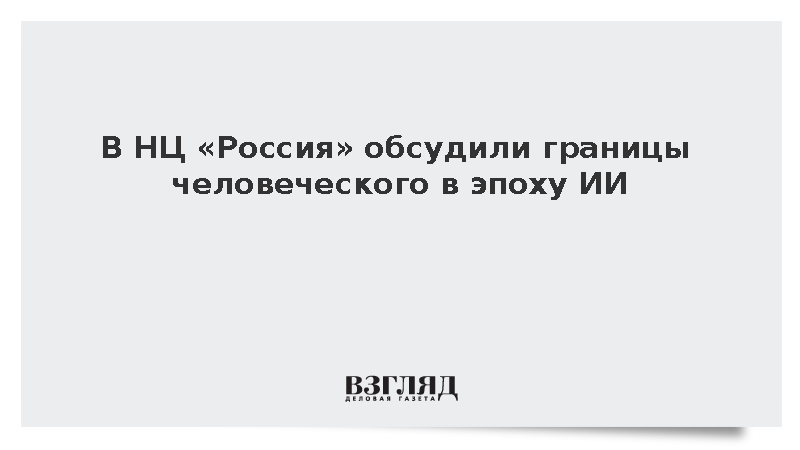 В НЦ «Россия» обсудили границы человеческого в эпоху ИИ