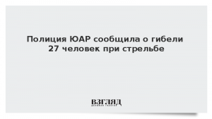 Полиция ЮАР сообщила о гибели 27 человек при стрельбе