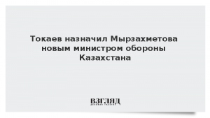 Токаев назначил Мырзахметова новым министром обороны Казахстана