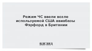Режим ЧС ввели возле используемой США авиабазы Фэрфорд в Британии