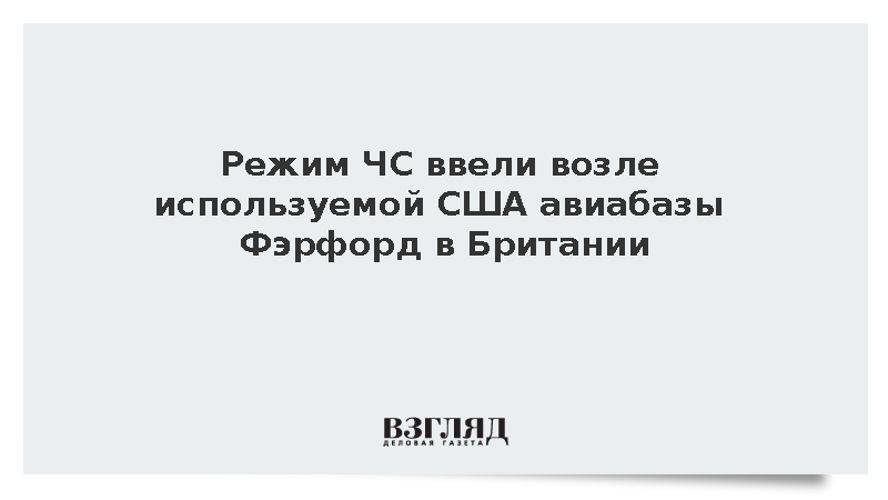 Режим ЧС ввели возле используемой США авиабазы Фэрфорд в Британии