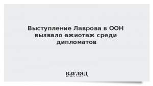 Выступление Лаврова в ООН вызвало ажиотаж