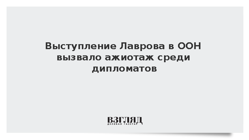 Выступление Лаврова в ООН вызвало ажиотаж