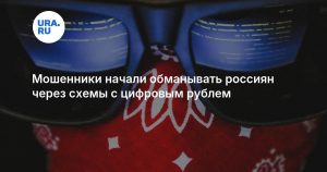 Мошенники начали обманывать россиян через схемы с цифровым рублем
