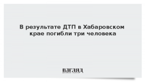 В результате ДТП в Хабаровском крае погибли три человека