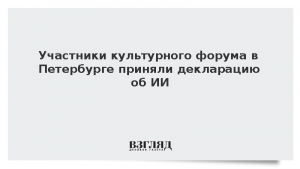Участники культурного форума в Петербурге приняли декларацию об ИИ