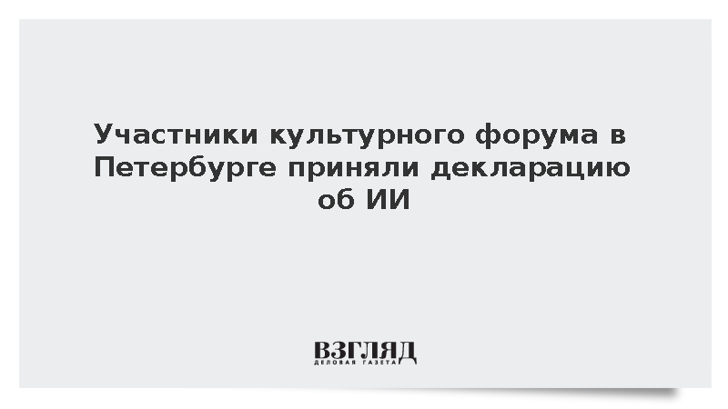 Участники культурного форума в Петербурге приняли декларацию об ИИ