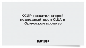 КСИР захватил второй подводный дрон США в Ормузском проливе
