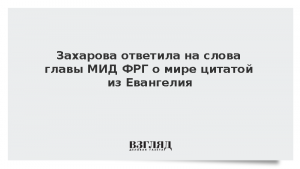 Захарова ответила на слова главы МИД ФРГ о мире цитатой из Евангелия