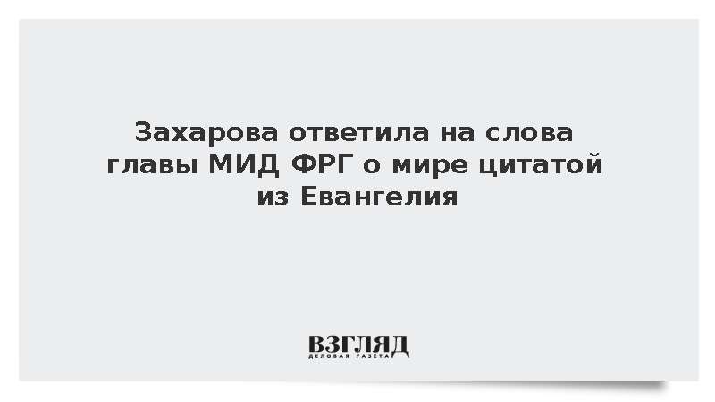 Захарова ответила на слова главы МИД ФРГ о мире цитатой из Евангелия