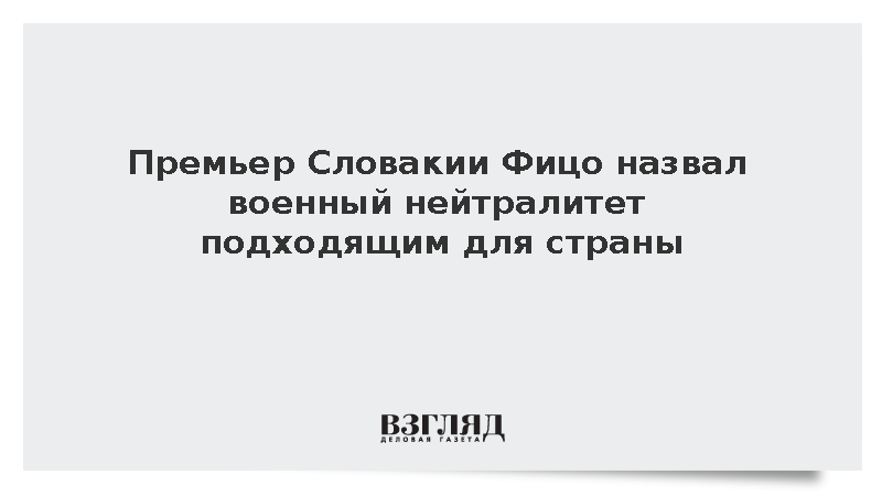 Премьер Словакии Фицо назвал военный нейтралитет подходящим для страны