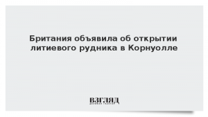Британия объявила об открытии литиевого рудника в Корнуолле