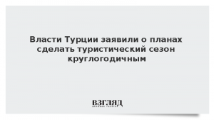 Власти Турции заявили о планах сделать туристический сезон круглогодичным