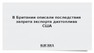 В Британии описали последствия запрета экспорта дизтоплива США