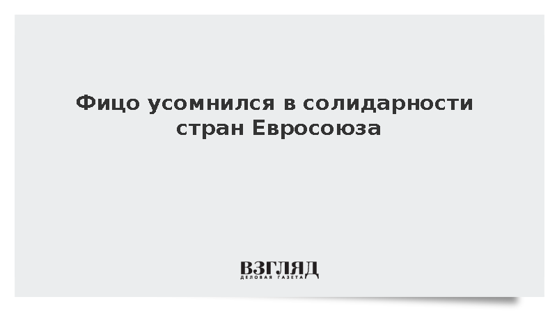 Фицо усомнился в солидарности стран Евросоюза