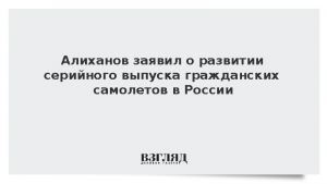 Алиханов заявил о развитии серийного выпуска гражданских самолетов в России