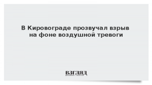 В Кировограде прозвучал взрыв на фоне воздушной тревоги