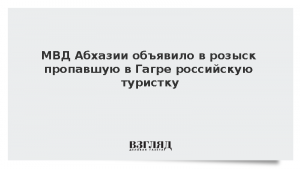 МВД Абхазии объявило в розыск пропавшую в Гагре российскую туристку