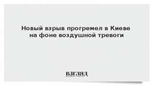 Новый взрыв прогремел в Киеве на фоне воздушной тревоги