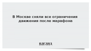 В Москве сняли все ограничения движения после марафона