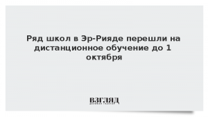 Ряд школ в Эр-Рияде перешли на дистанционное обучение до 1 октября