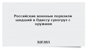 Российские военные поразили шедший в Одессу сухогруз с оружием