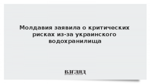 Молдавия заявила о критических рисках из-за украинского водохранилища