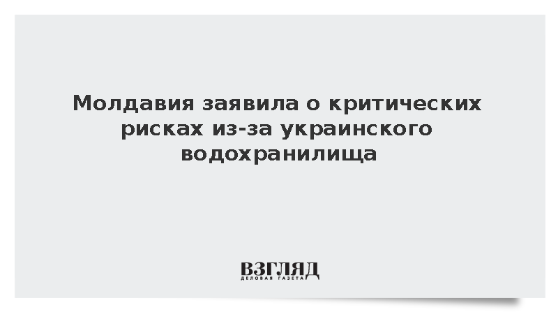 Молдавия заявила о критических рисках из-за украинского водохранилища