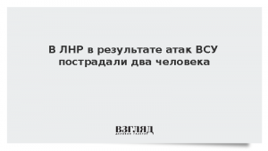 В ЛНР в результате атак ВСУ пострадали два человека