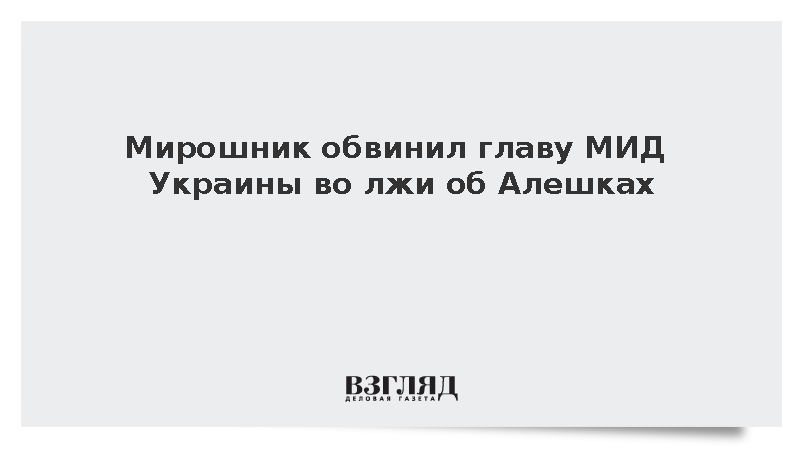 Мирошник обвинил главу МИД Украины во лжи об Алешках