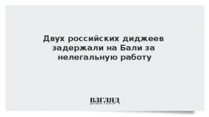 Двух российских диджеев задержали на Бали за нелегальную работу