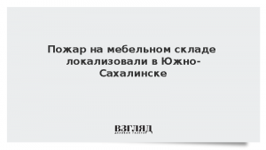 Пожар на мебельном складе локализовали в Южно-Сахалинске