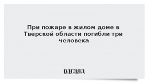 При пожаре в жилом доме в Тверской области погибли три человека