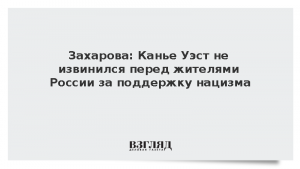 Захарова: Канье Уэст не извинился перед жителями России за поддержку нацизма
