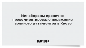 Минобороны иронично прокомментировало поражение дата-центров в Киеве