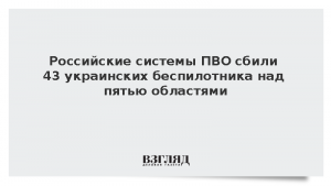 Российские системы ПВО сбили 43 украинских беспилотника над пятью областями