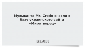Музыканта Mr. Credo внесли в базу украинского сайта «Миротворец»
