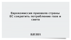Еврокомиссия призвала страны ЕС сократить потребление газа и света