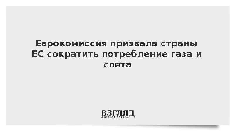 Еврокомиссия призвала страны ЕС сократить потребление газа и света