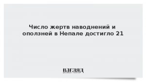Число жертв наводнений и оползней в Непале достигло 21